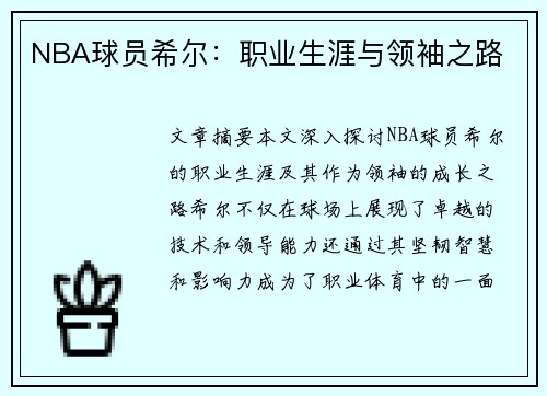 NBA球员希尔：职业生涯与领袖之路