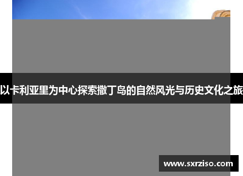 以卡利亚里为中心探索撒丁岛的自然风光与历史文化之旅