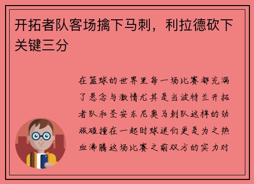 开拓者队客场擒下马刺，利拉德砍下关键三分